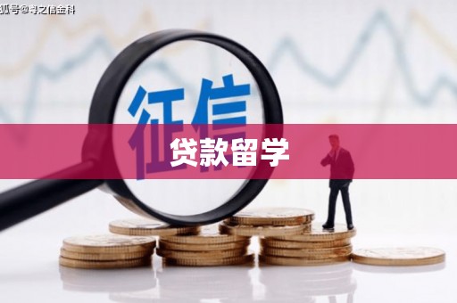 五营贷款留学