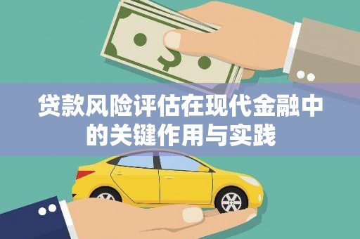 五营贷款风险评估在现代金融中的关键作用与实践