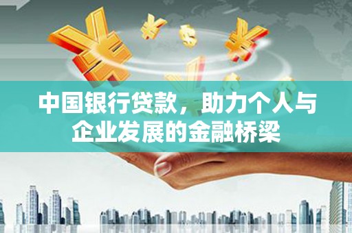 五营中国银行贷款，助力个人与企业发展的金融桥梁