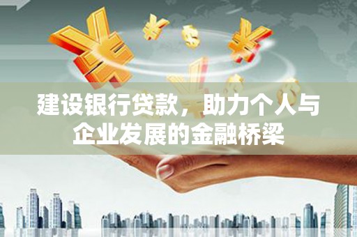 五营建设银行贷款，助力个人与企业发展的金融桥梁