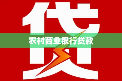 五营农村商业银行贷款