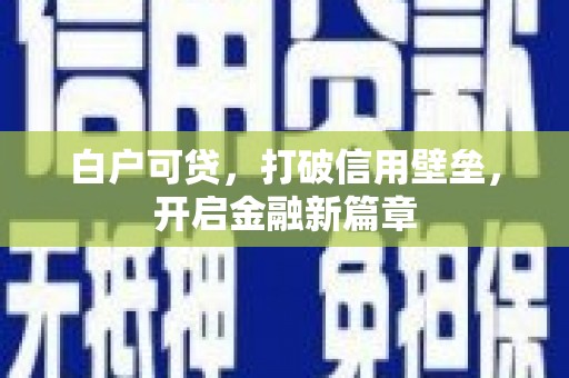 五营白户可贷，打破信用壁垒，开启金融新篇章