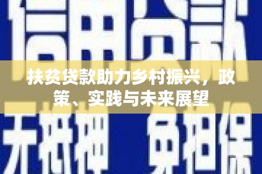 五营扶贫贷款助力乡村振兴，政策、实践与未来展望