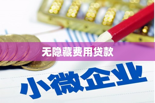 五营无隐藏费用贷款