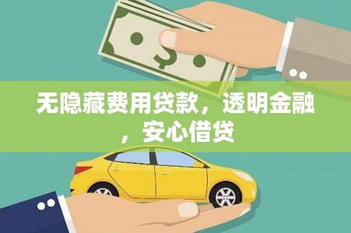 五营无隐藏费用贷款，透明金融，安心借贷