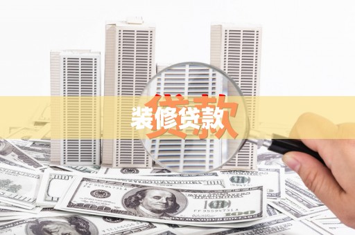 五营装修贷款