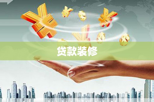 五营贷款装修