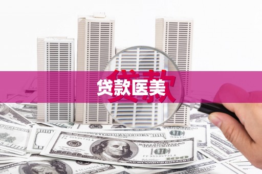 五营贷款医美