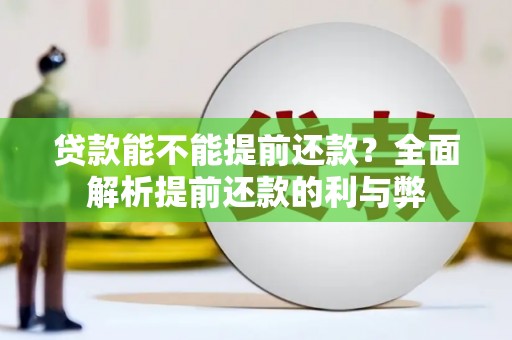 五营贷款能不能提前还款？全面解析提前还款的利与弊