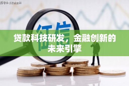 五营贷款科技研发，金融创新的未来引擎