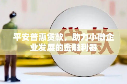 五营平安普惠贷款，助力小微企业发展的金融利器