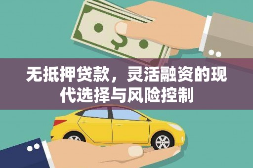 五营无抵押贷款，灵活融资的现代选择与风险控制