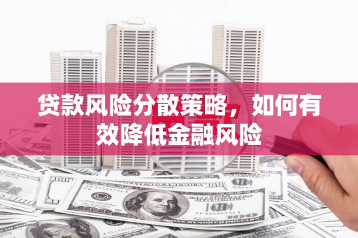 五营贷款风险分散策略，如何有效降低金融风险