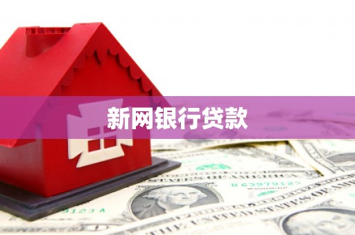 五营新网银行贷款