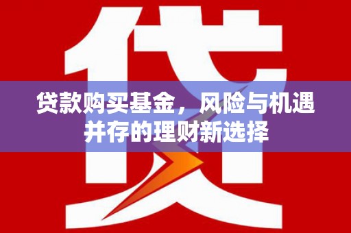 五营贷款购买基金，风险与机遇并存的理财新选择