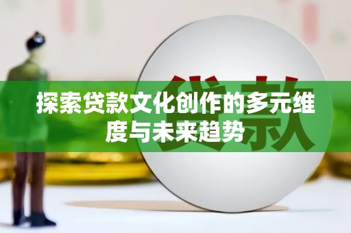 五营探索贷款文化创作的多元维度与未来趋势