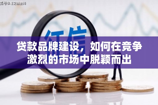 五营贷款品牌建设，如何在竞争激烈的市场中脱颖而出