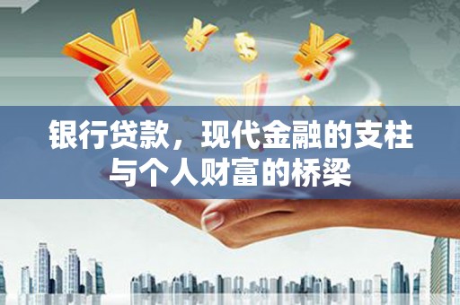 五营银行贷款，现代金融的支柱与个人财富的桥梁