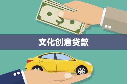 五营文化创意贷款