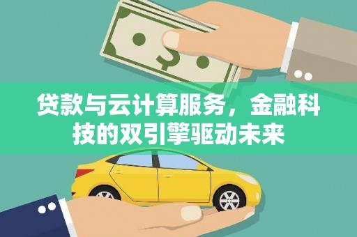 五营贷款与云计算服务，金融科技的双引擎驱动未来