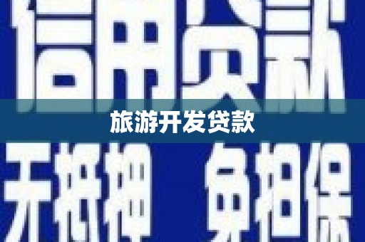 五营旅游开发贷款
