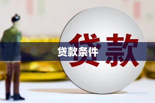 五营贷款条件