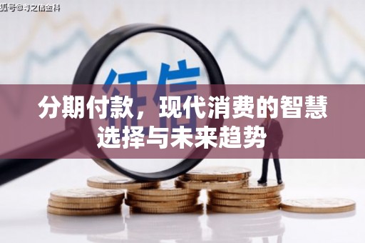 五营分期付款，现代消费的智慧选择与未来趋势