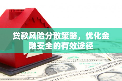 五营贷款风险分散策略，优化金融安全的有效途径