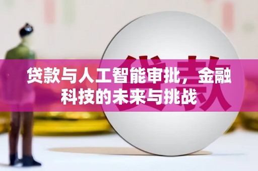 五营贷款与人工智能审批，金融科技的未来与挑战