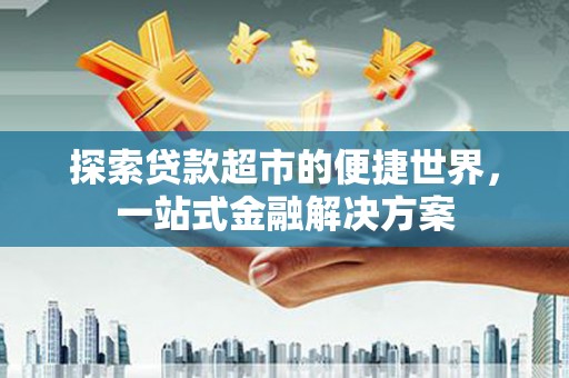 五营探索贷款超市的便捷世界，一站式金融解决方案