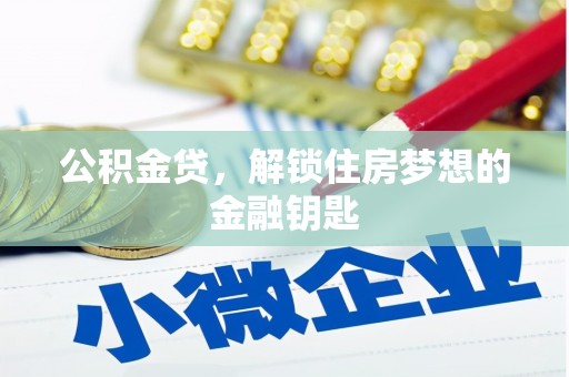 五营公积金贷，解锁住房梦想的金融钥匙