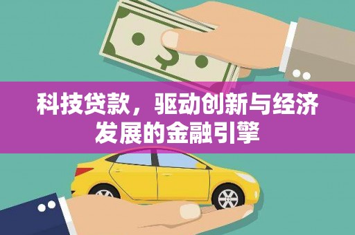 五营科技贷款，驱动创新与经济发展的金融引擎
