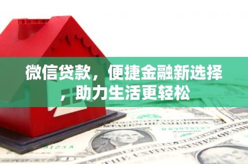 五营微信贷款，便捷金融新选择，助力生活更轻松