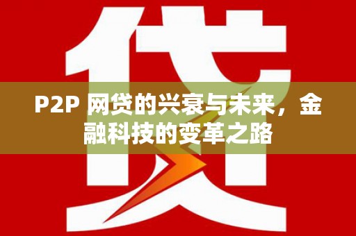 五营P2P 网贷的兴衰与未来，金融科技的变革之路
