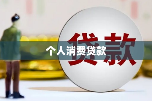 五营个人消费贷款