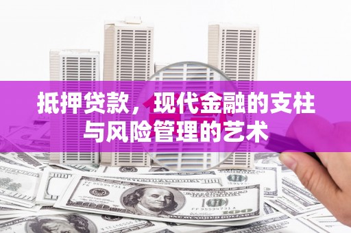 五营抵押贷款，现代金融的支柱与风险管理的艺术
