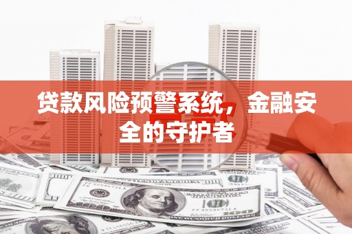 五营贷款风险预警系统，金融安全的守护者