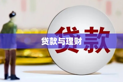 五营贷款与理财