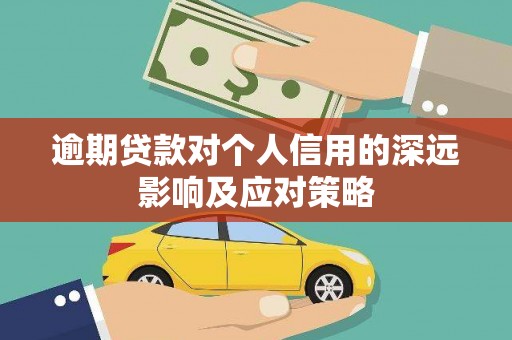 五营逾期贷款对个人信用的深远影响及应对策略
