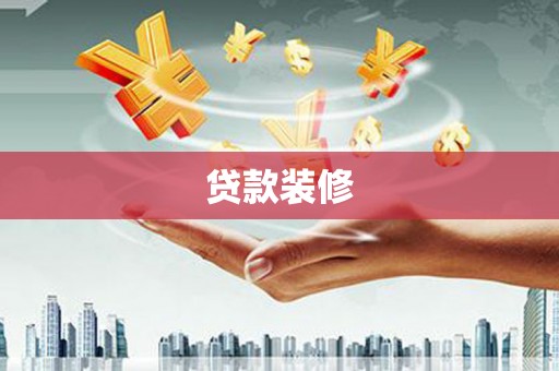 五营贷款装修