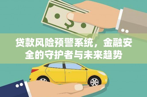 五营贷款风险预警系统，金融安全的守护者与未来趋势