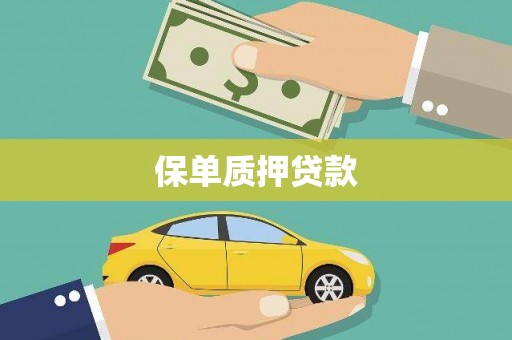 五营保单质押贷款