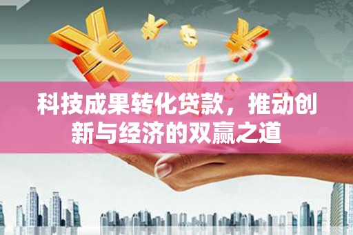 五营科技成果转化贷款，推动创新与经济的双赢之道
