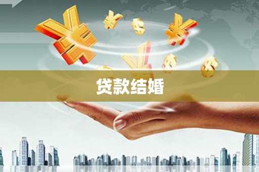 五营贷款结婚