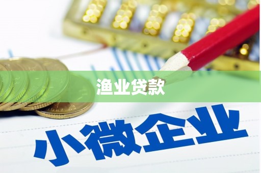 五营渔业贷款