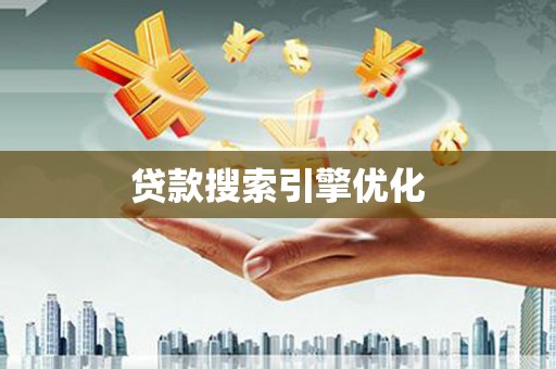 五营贷款搜索引擎优化
