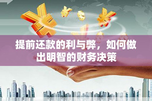 五营提前还款的利与弊，如何做出明智的财务决策