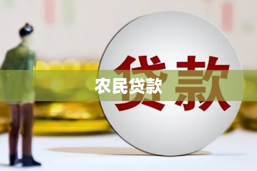 五营农民贷款