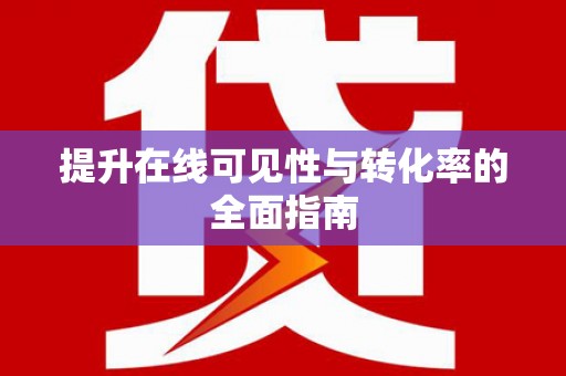 五营提升在线可见性与转化率的全面指南
