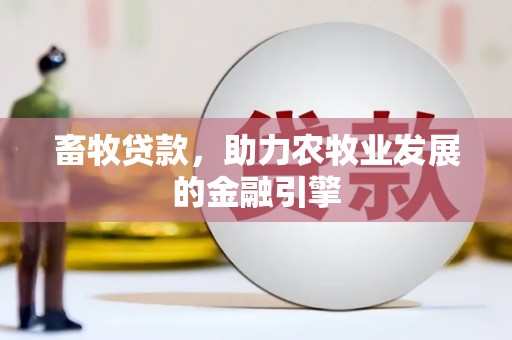 五营畜牧贷款，助力农牧业发展的金融引擎